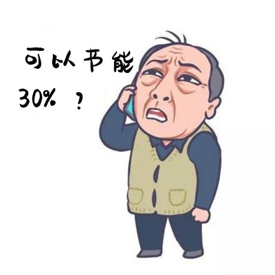 2節(jié)能30%2？.jpg