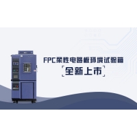 科明FPC柔性電路板環(huán)境試驗(yàn)箱